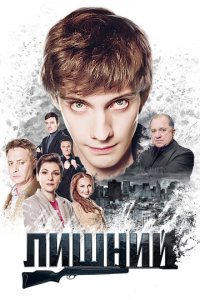 Лишний 1 сезон (сериал, 2017)