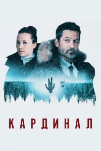  Кардинал 1-4 сезон (сериал, 2017)