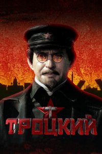 Троцкий 1 сезон (сериал, 2017)