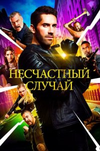Несчастный случай (фильм, 2018)