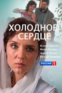 Холодное сердце (фильм, 2016)