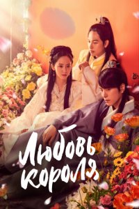 Любовь короля 1 сезон (сериал, 2017)