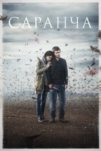 Саранча 1 сезон (сериал, 2015)