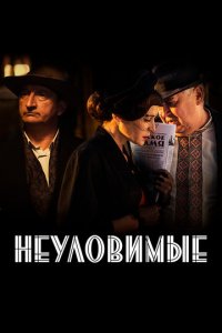 Неуловимые 1 сезон (сериал, 2017)