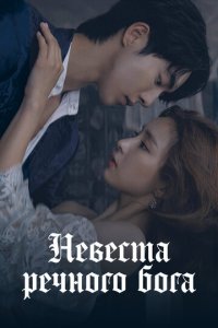 Невеста речного Бога 1 сезон (сериал, 2017)