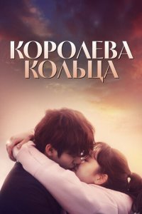 Королева кольца 1 сезон (сериал, 2017)