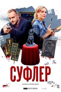 Суфлер 1 сезон (сериал, 2017)
