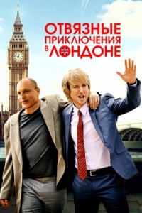 Отвязные приключения в Лондоне (фильм, 2017)