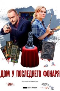 Дом у последнего фонаря 1 сезон (сериал, 2017)