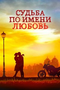 Судьба по имени любовь 1 сезон (сериал, 2016)