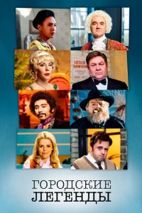Городские легенды 1-4 сезон (сериал, 2017)