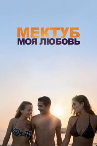 Мектуб, моя любовь (фильм, 2017)