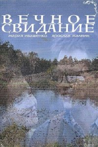 Вечное свидание (фильм, 2016)