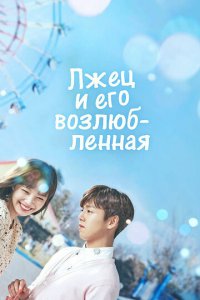 Лжец и его возлюбленная 1 сезон (сериал, 2017)