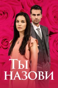Ты назови 1-3 сезон (сериал, 2016)