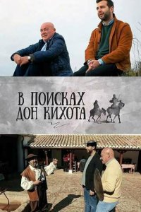 В поисках Дон Кихота 1 сезон (сериал, 2016)