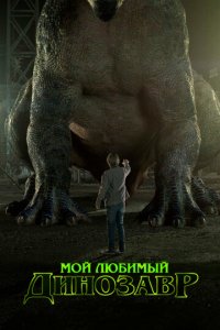Мой любимый динозавр (фильм, 2017)