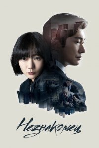 Незнакомец 1-2 сезон (сериал, 2017)