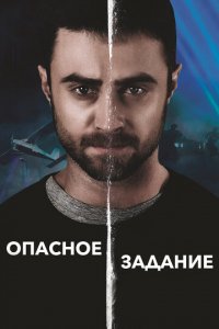Опасное задание (фильм, 2018)