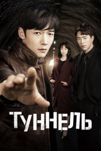 Тоннель 1 сезон (сериал, 2017)