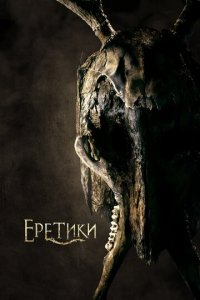 Еретики (фильм, 2017)
