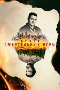 Охота 1-2 сезон (сериал, 2017)