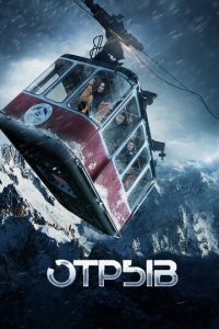 Отрыв (фильм, 2018)