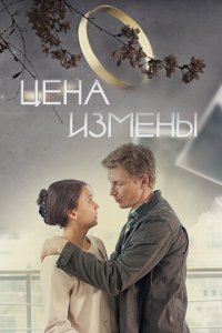 Цена измены (фильм, 2017)