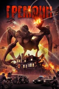 Гремлин (фильм, 2017)