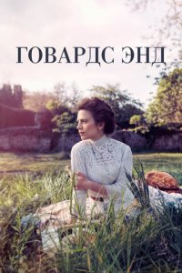 Говардс-Энд 1 сезон (сериал, 2017)
