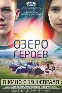 Озеро героев (фильм, 2017)