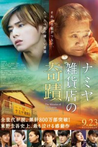 Чудеса универсама «Намия» (фильм, 2017)