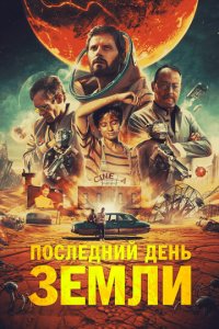 Последний день Земли (фильм, 2020)