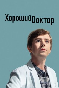 Хороший доктор 1-7 сезон (сериал, 2017)