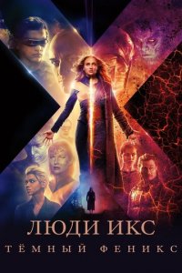 Люди Икс: Тёмный Феникс (фильм, 2019)