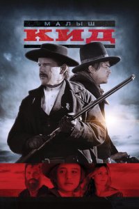 Малыш Кид (фильм, 2019)