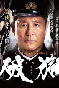 Побег из тюрьмы (фильм, 2017)