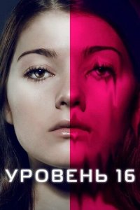 Уровень 16 (фильм, 2018)