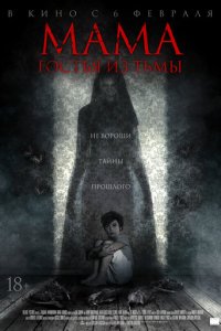 Мама: гостья из тьмы (фильм, 2019)