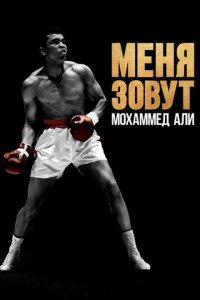 Меня зовут Мохаммед Али 1 сезон (сериал, 2019)