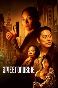 Змееголовые (фильм, 2021)