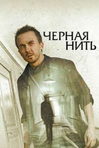 Чёрная нить (фильм, 2018)