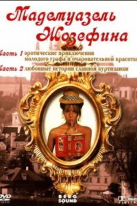 Мадемуазель Жозефина (фильм, 1970)