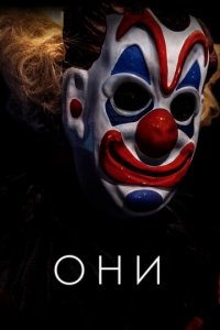 Они (фильм, 2019)