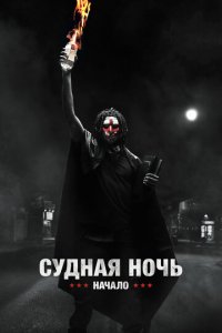 Судная ночь. Начало (фильм, 2018)