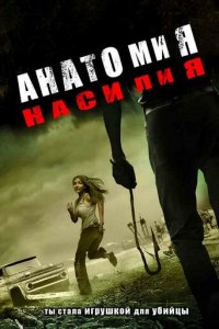 Анатомия насилия (фильм, 2005)