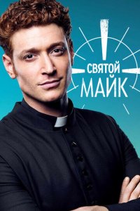 Святой Майк 1-3 сезон (сериал, 2018)