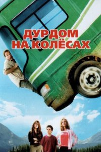 Дурдом на колесах (фильм, 2006)