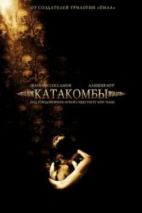 Катакомбы (фильм, 2006)