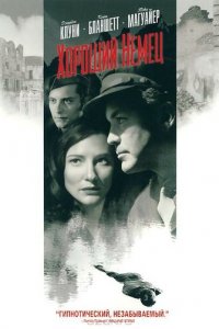Хороший немец (фильм, 2006)